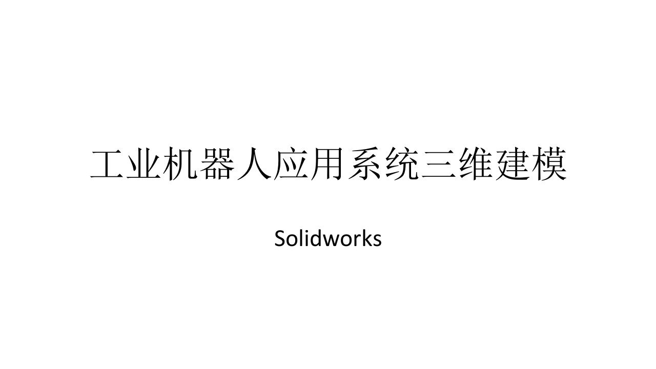 《工业机器人应用系统三维建模（solidworks）》课程