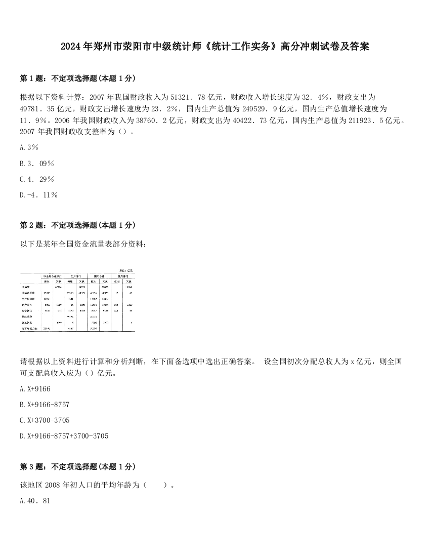 2024年郑州市荥阳市中级统计师《统计工作实务》高分冲刺试卷及答案