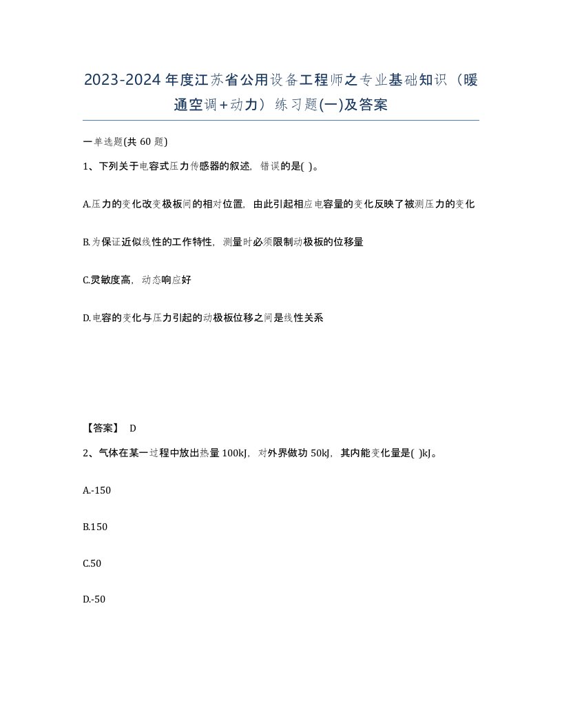 2023-2024年度江苏省公用设备工程师之专业基础知识暖通空调动力练习题一及答案