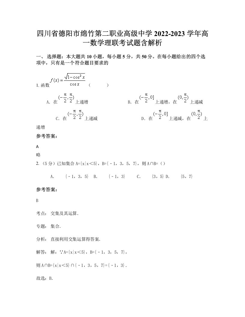 四川省德阳市绵竹第二职业高级中学2022-2023学年高一数学理联考试题含解析