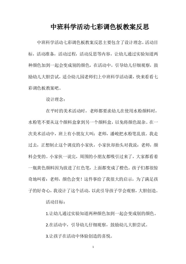 中班科学活动七彩调色板教案反思