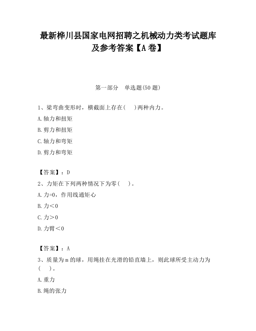 最新桦川县国家电网招聘之机械动力类考试题库及参考答案【A卷】