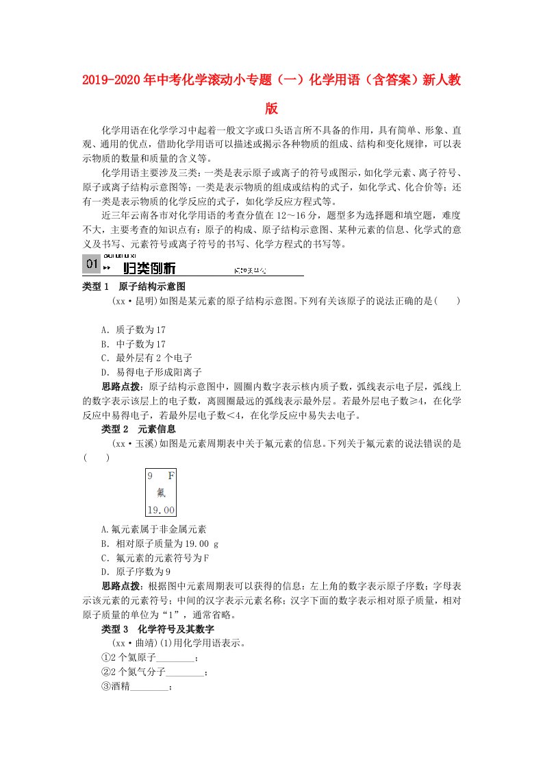 2019-2020年中考化学滚动小专题（一）化学用语（含答案）新人教版