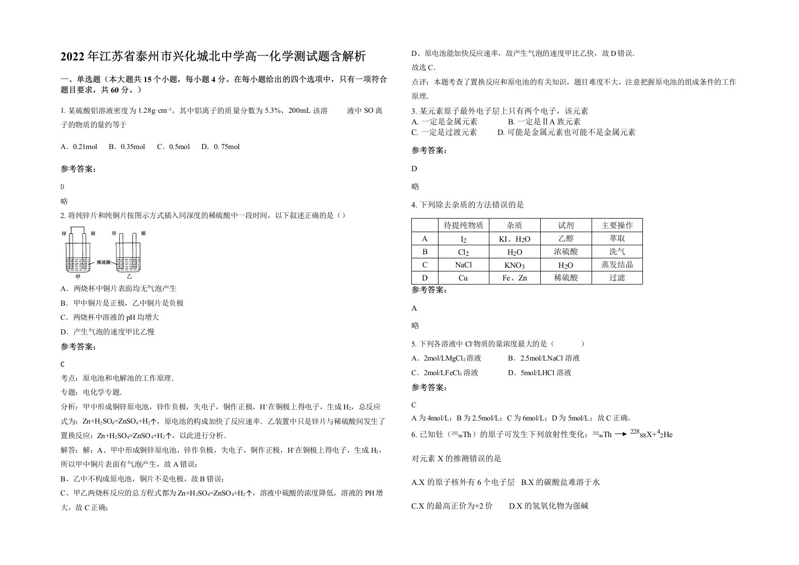 2022年江苏省泰州市兴化城北中学高一化学测试题含解析