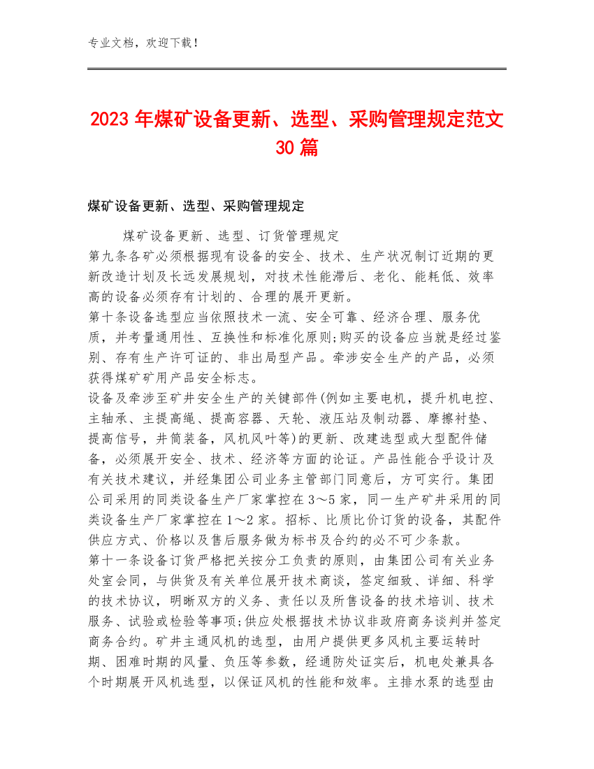 2023年煤矿设备更新、选型、采购管理规定范文30篇