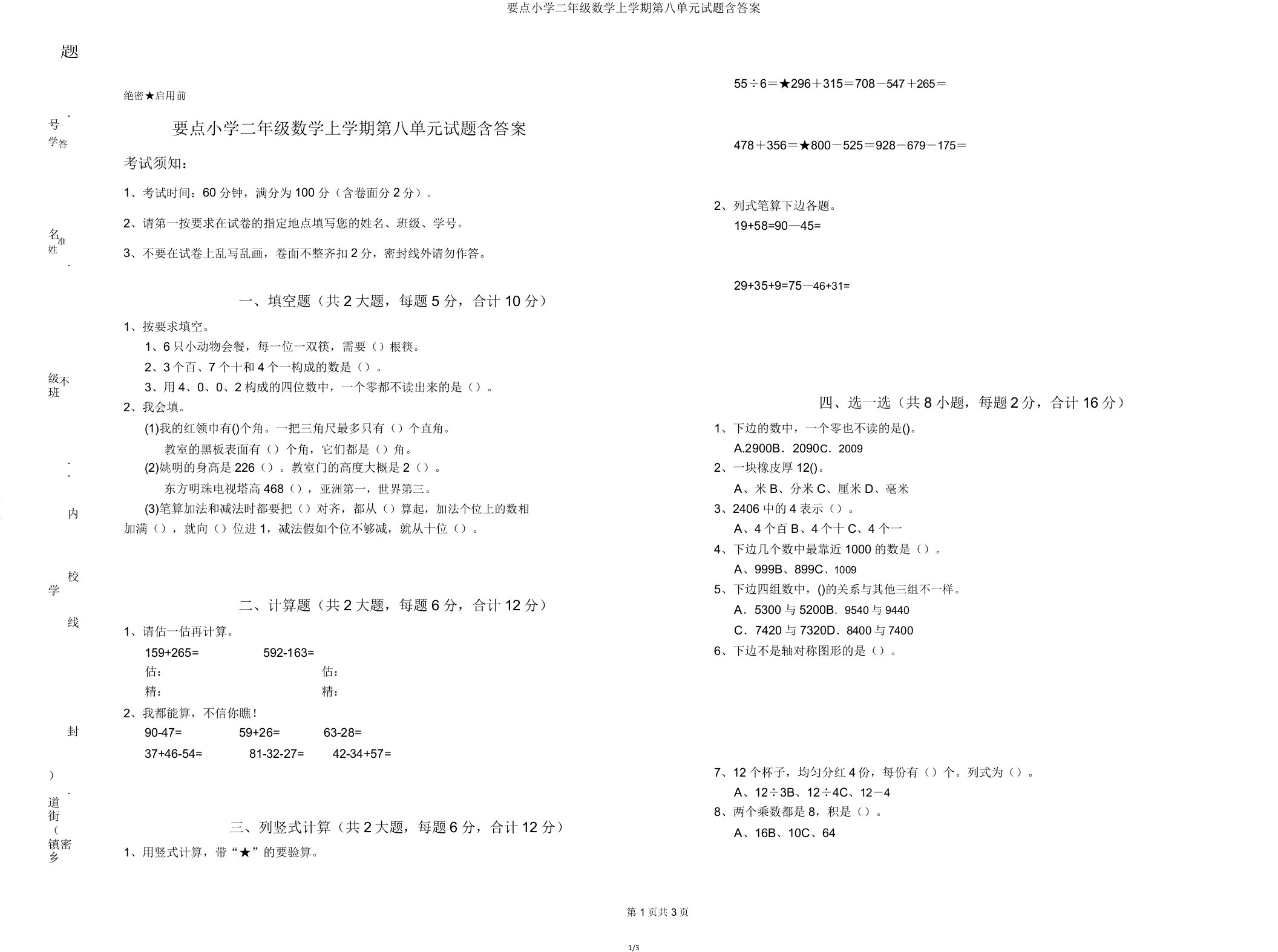 重点小学二年级数学上学期第八单元试题含