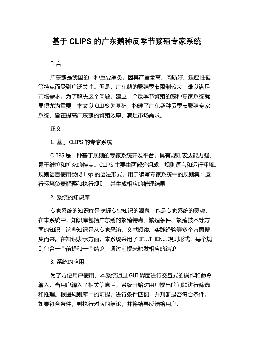 基于CLIPS的广东鹅种反季节繁殖专家系统