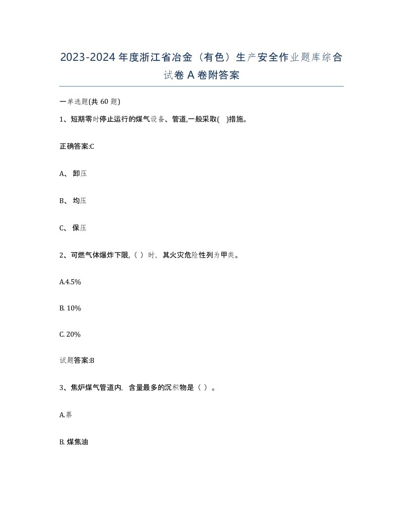 20232024年度浙江省冶金有色生产安全作业题库综合试卷A卷附答案