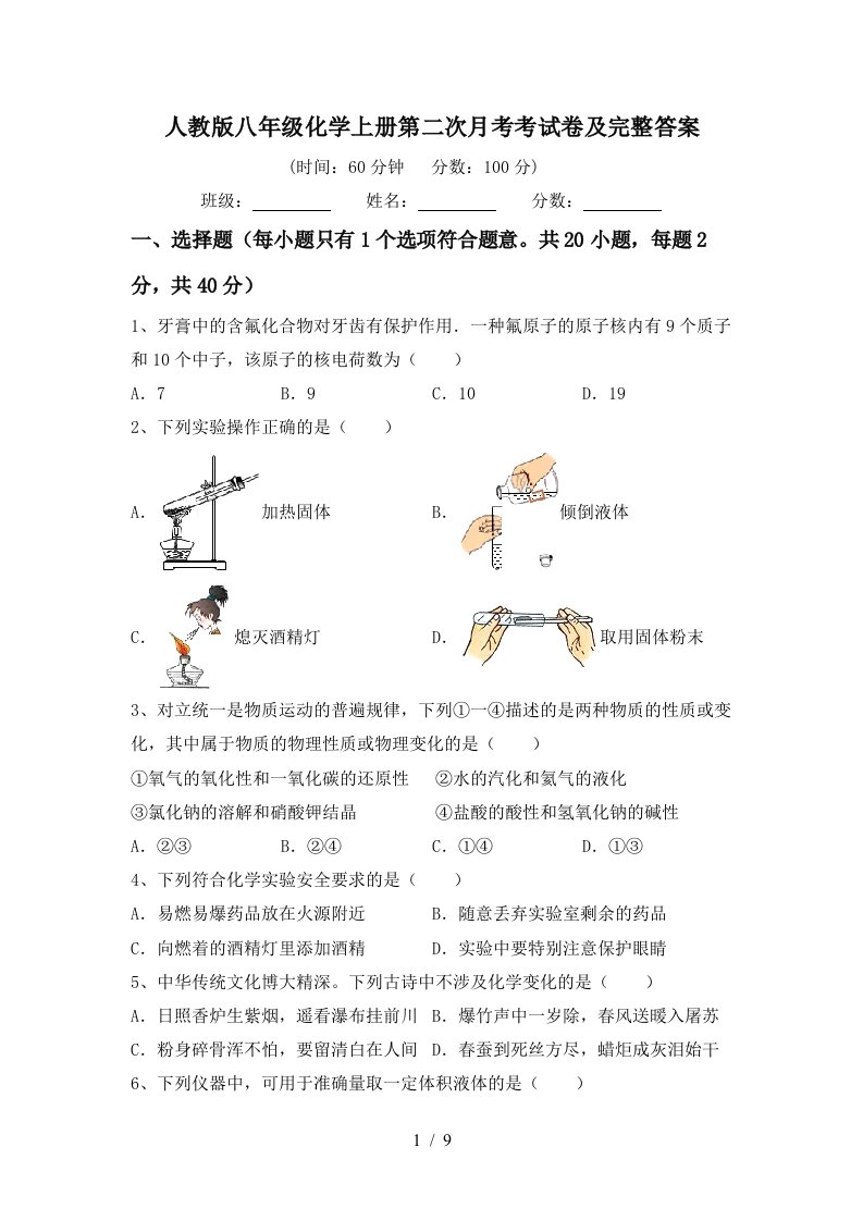 人教版八年级化学上册第二次月考考试卷及完整答案