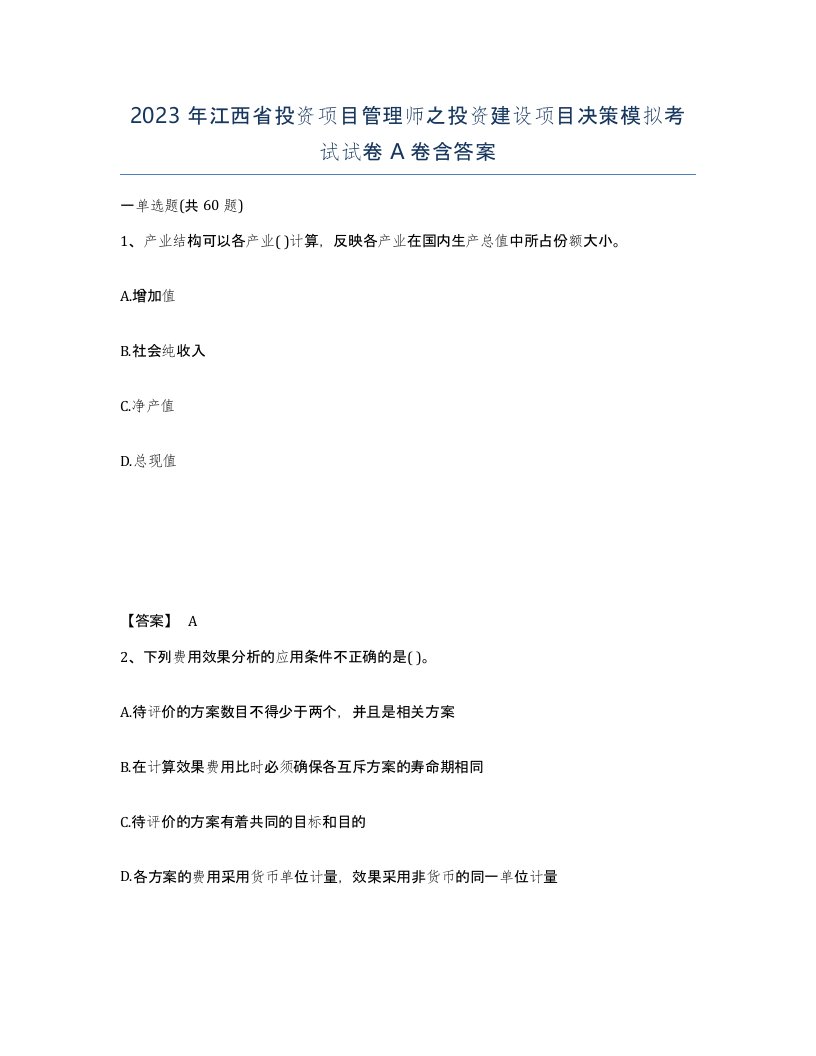 2023年江西省投资项目管理师之投资建设项目决策模拟考试试卷A卷含答案