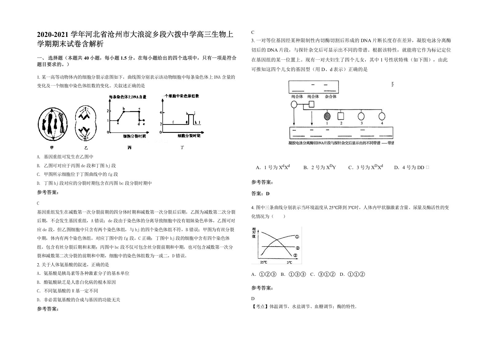 2020-2021学年河北省沧州市大浪淀乡段六拨中学高三生物上学期期末试卷含解析