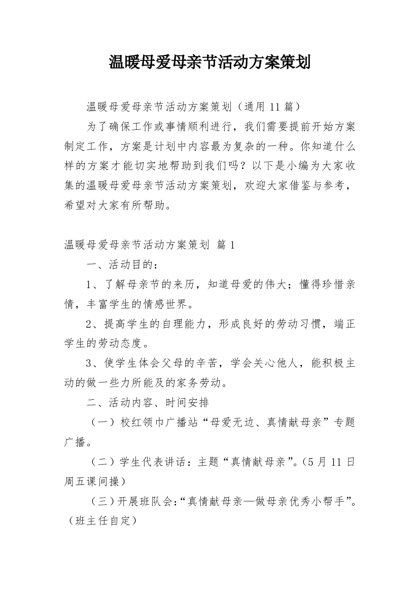 温暖母爱母亲节活动方案策划