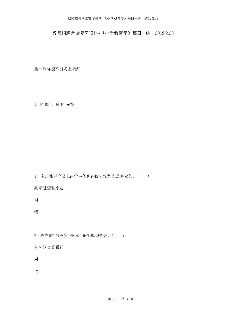 教师招聘考试复习资料-小学教育学每日一练2019.2.23