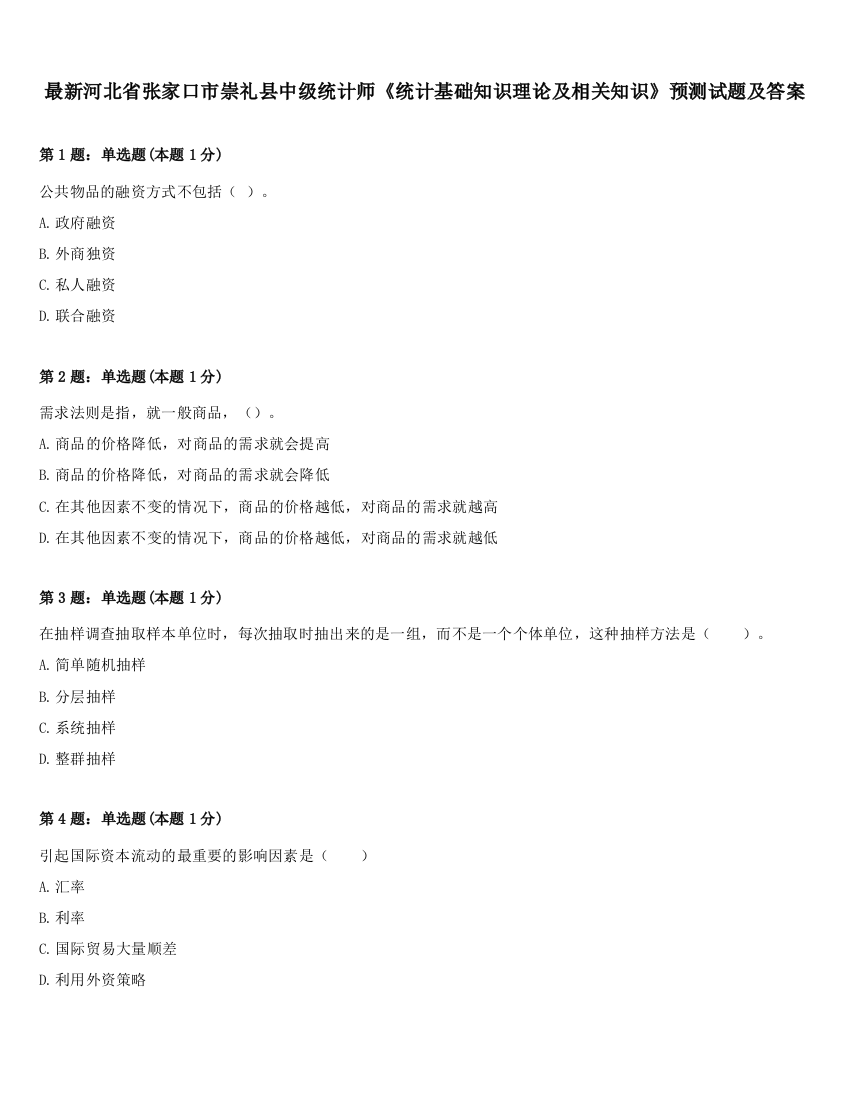 最新河北省张家口市崇礼县中级统计师《统计基础知识理论及相关知识》预测试题及答案