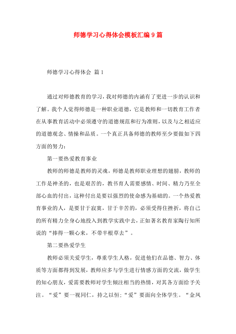 师德学习心得体会模板汇编9篇