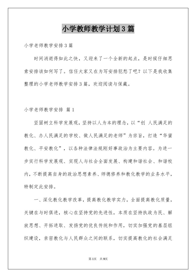 小学教师教学计划3篇汇编