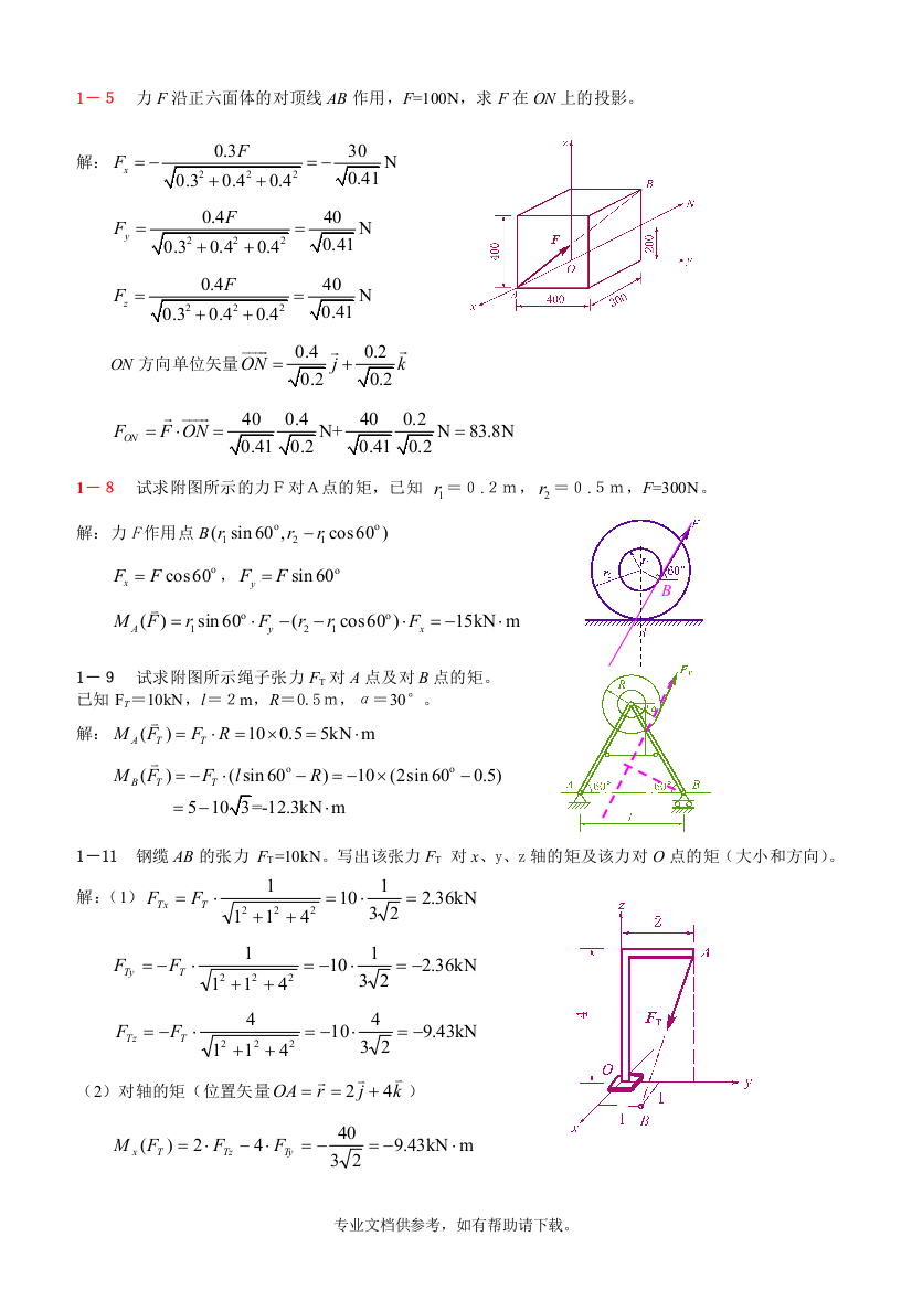 理论力学作业解答