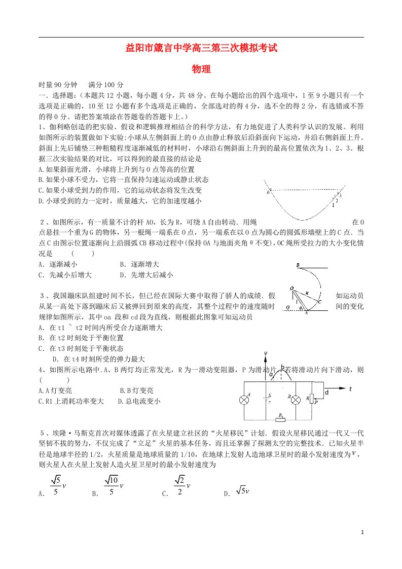 湖南省益阳市箴言中学高三物理上学期第三次模拟考试题新人教版