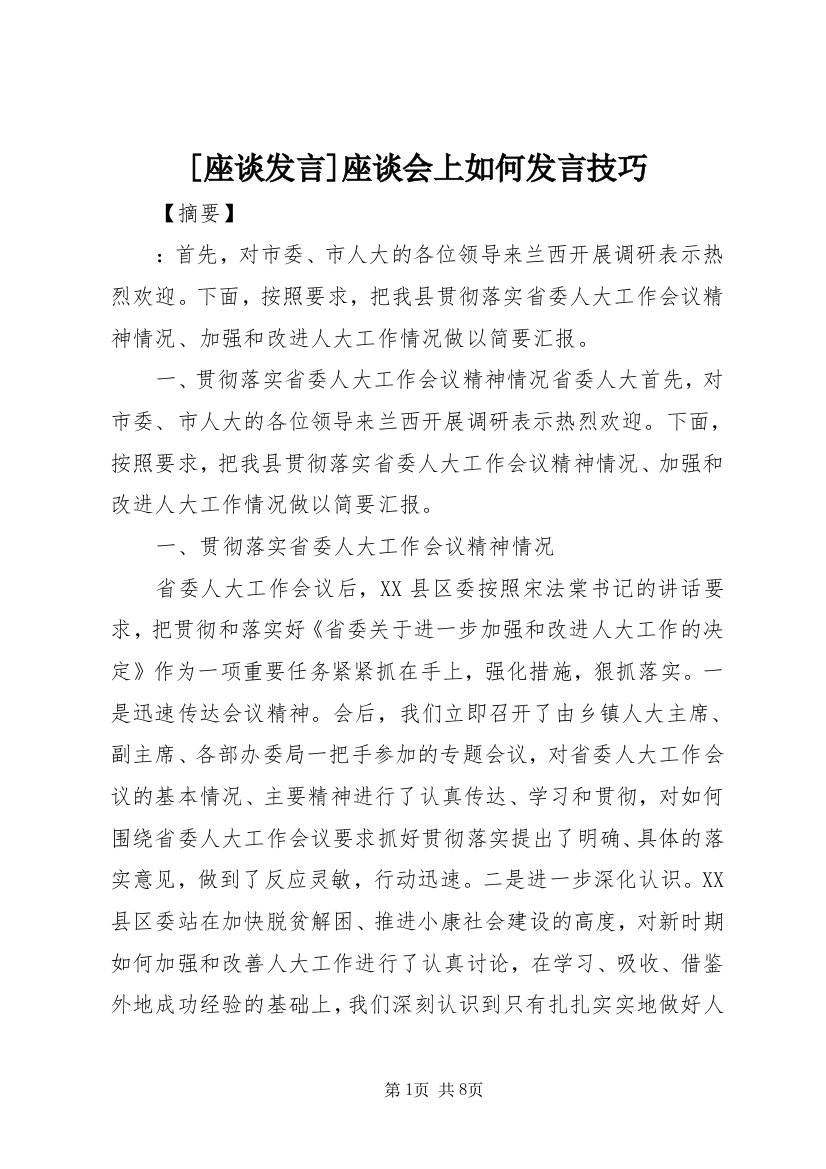 [座谈发言]座谈会上如何发言技巧