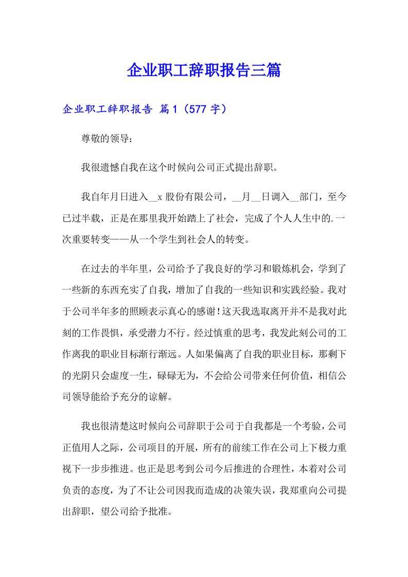 企业职工辞职报告三篇