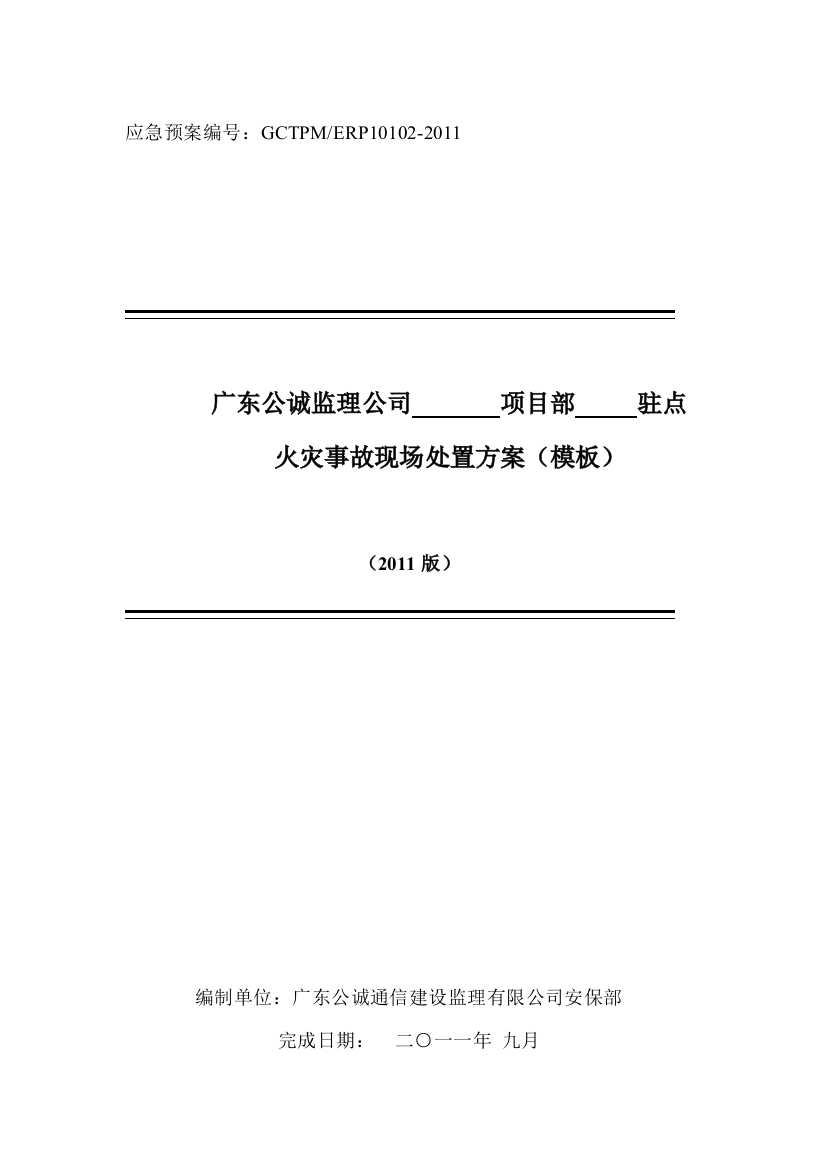 项目部驻点火灾事故现场处置方案(模板)