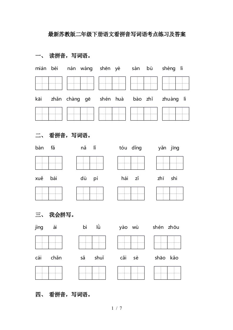 最新苏教版二年级下册语文看拼音写词语考点练习及答案