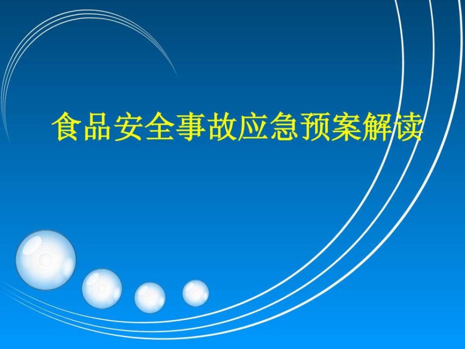 食品安全事故应急预案PPT培训课件