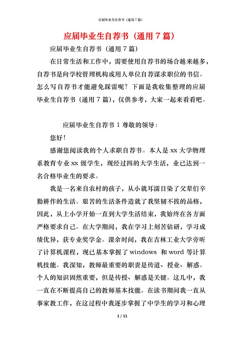 精编应届毕业生自荐书通用7篇