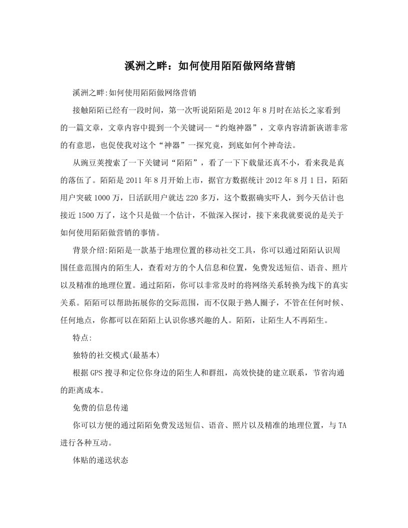 溪洲之畔：如何使用陌陌做网络营销