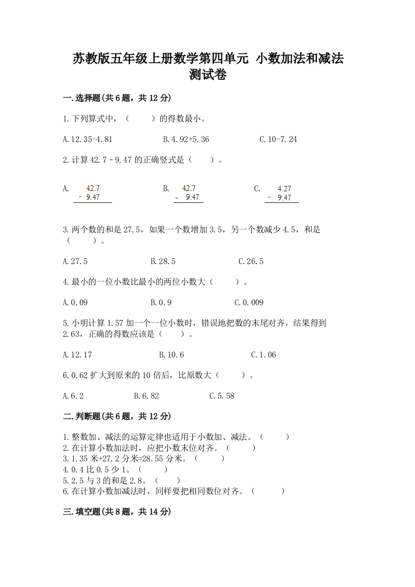 苏教版五年级上册数学第四单元