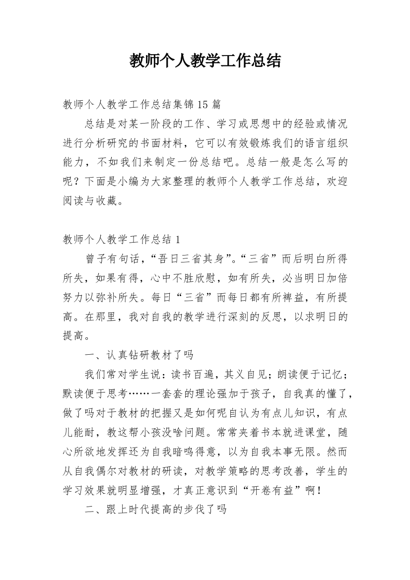 教师个人教学工作总结_7