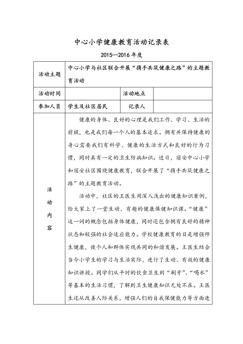 小学健康教育活动记录表