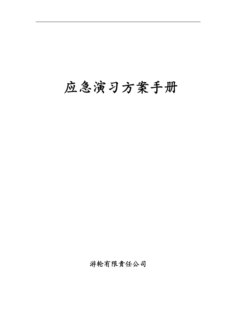 游轮有限责任公司船舶应急演习方案手册实用