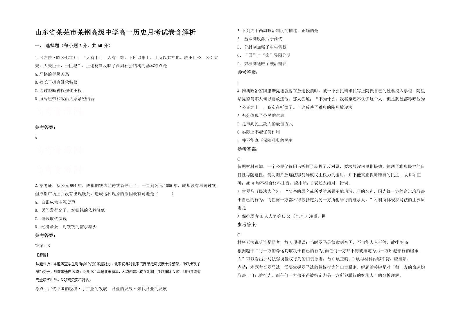 山东省莱芜市莱钢高级中学高一历史月考试卷含解析