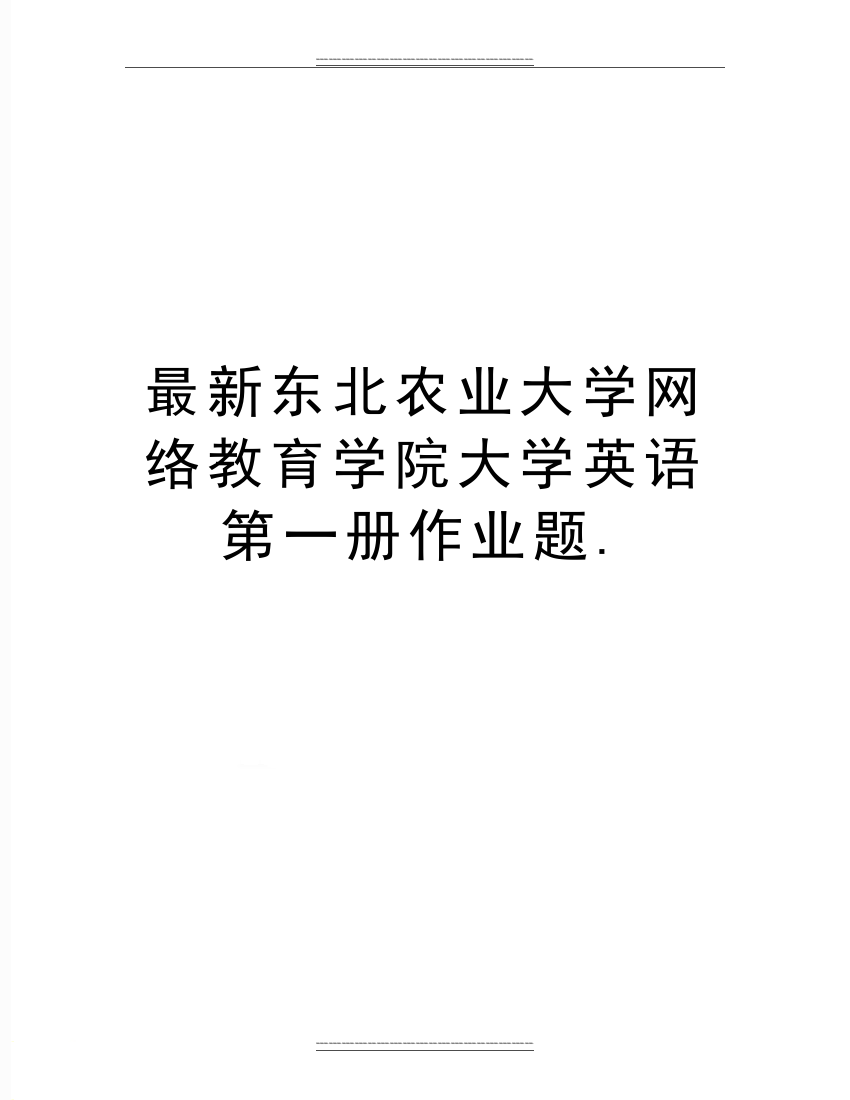 东北农业大学网络教育学院大学英语第一册作业题.