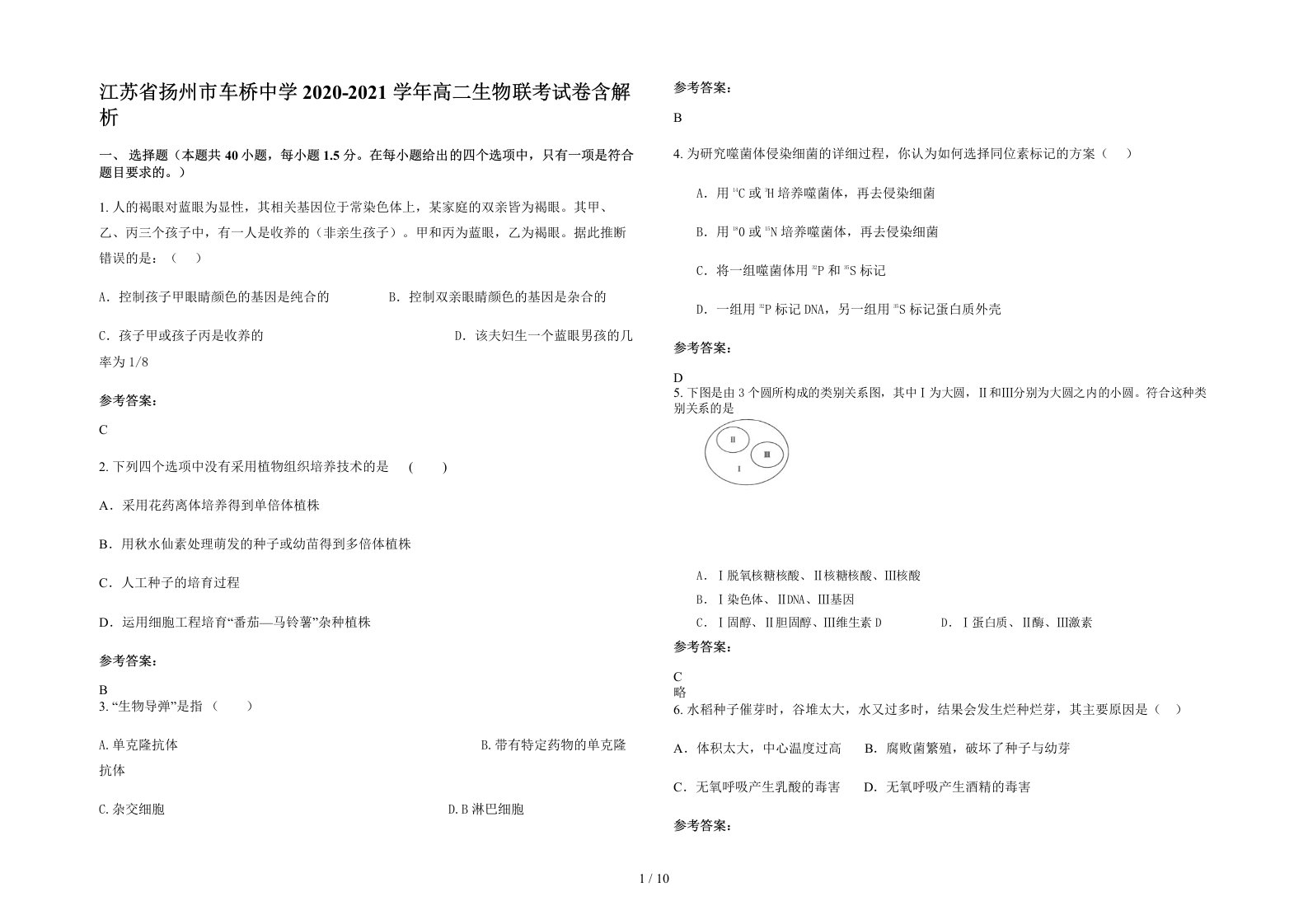 江苏省扬州市车桥中学2020-2021学年高二生物联考试卷含解析