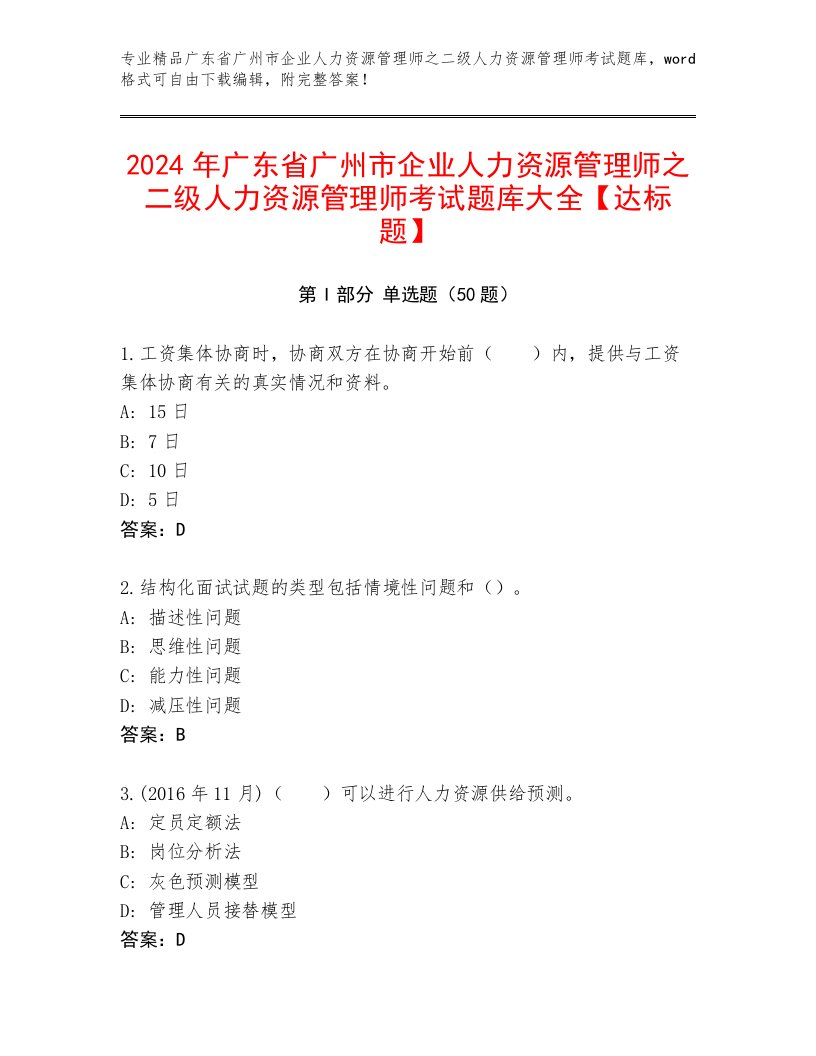 2024年广东省广州市企业人力资源管理师之二级人力资源管理师考试题库大全【达标题】