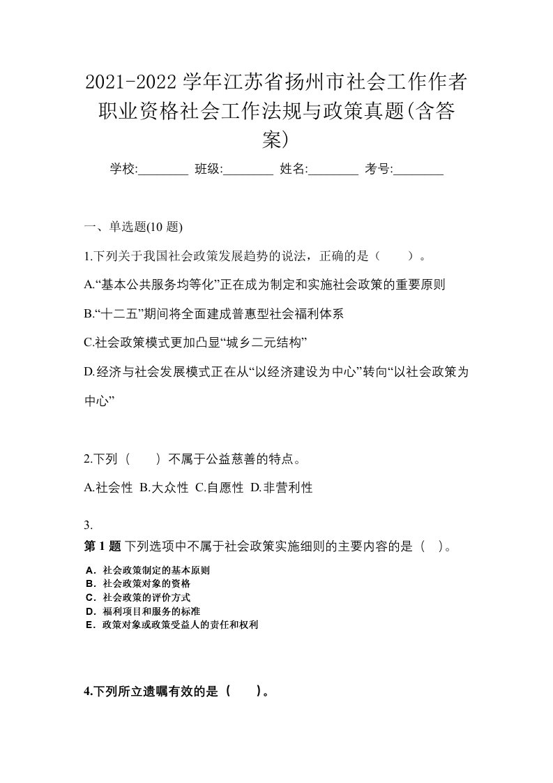 2021-2022学年江苏省扬州市社会工作作者职业资格社会工作法规与政策真题含答案