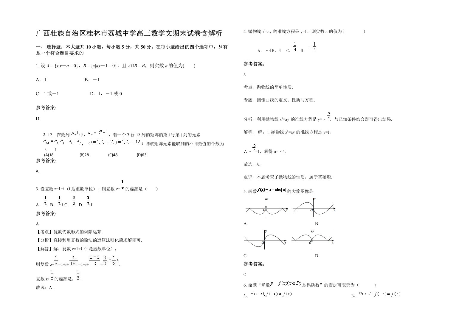 广西壮族自治区桂林市荔城中学高三数学文期末试卷含解析