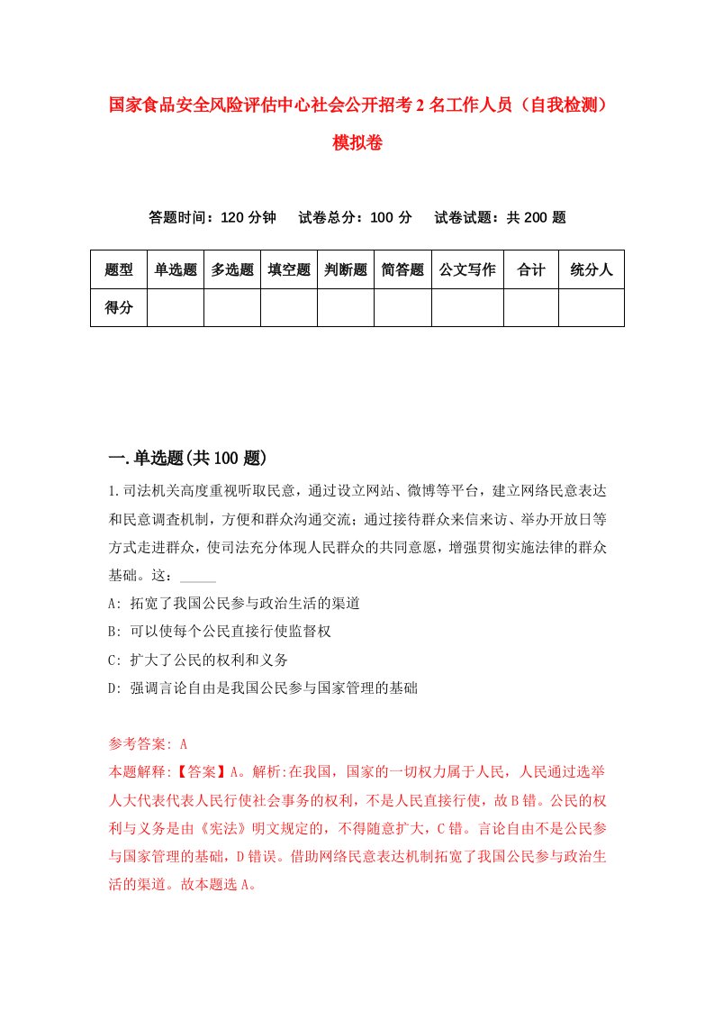 国家食品安全风险评估中心社会公开招考2名工作人员自我检测模拟卷3