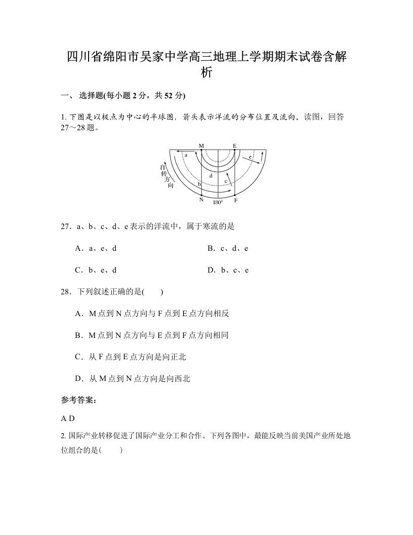 四川省绵阳市吴家中学高三地理上学期期末试卷含解析