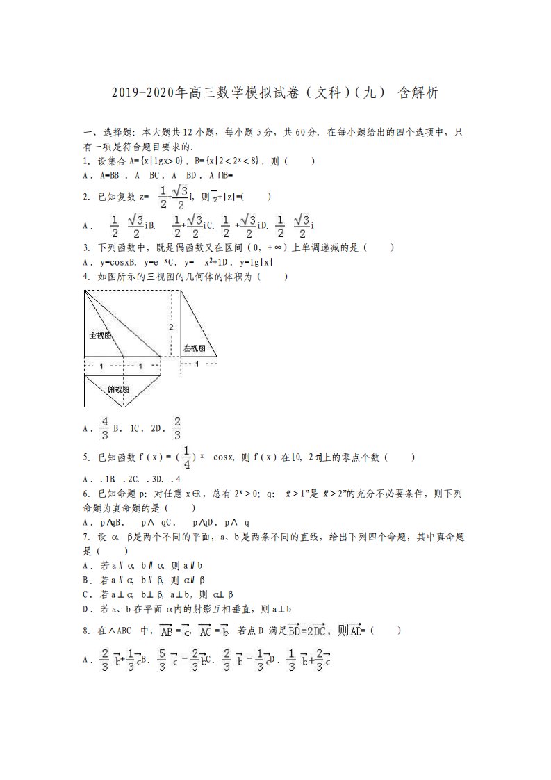 高三数学模拟试卷文科九含解析