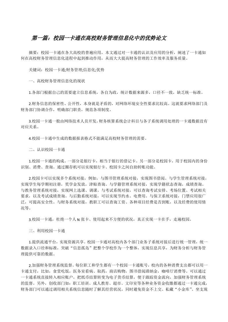 校园一卡通在高校财务管理信息化中的优势论文[修改版]