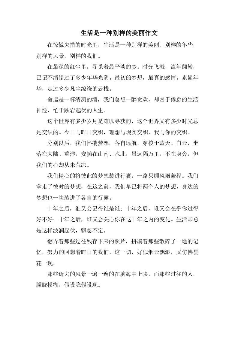 生活是一种别样的美丽作文