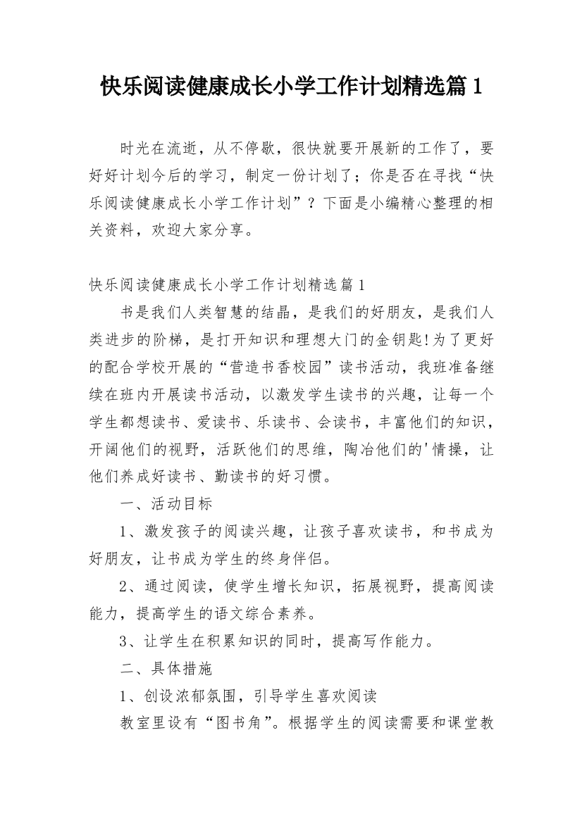 快乐阅读健康成长小学工作计划精选篇1