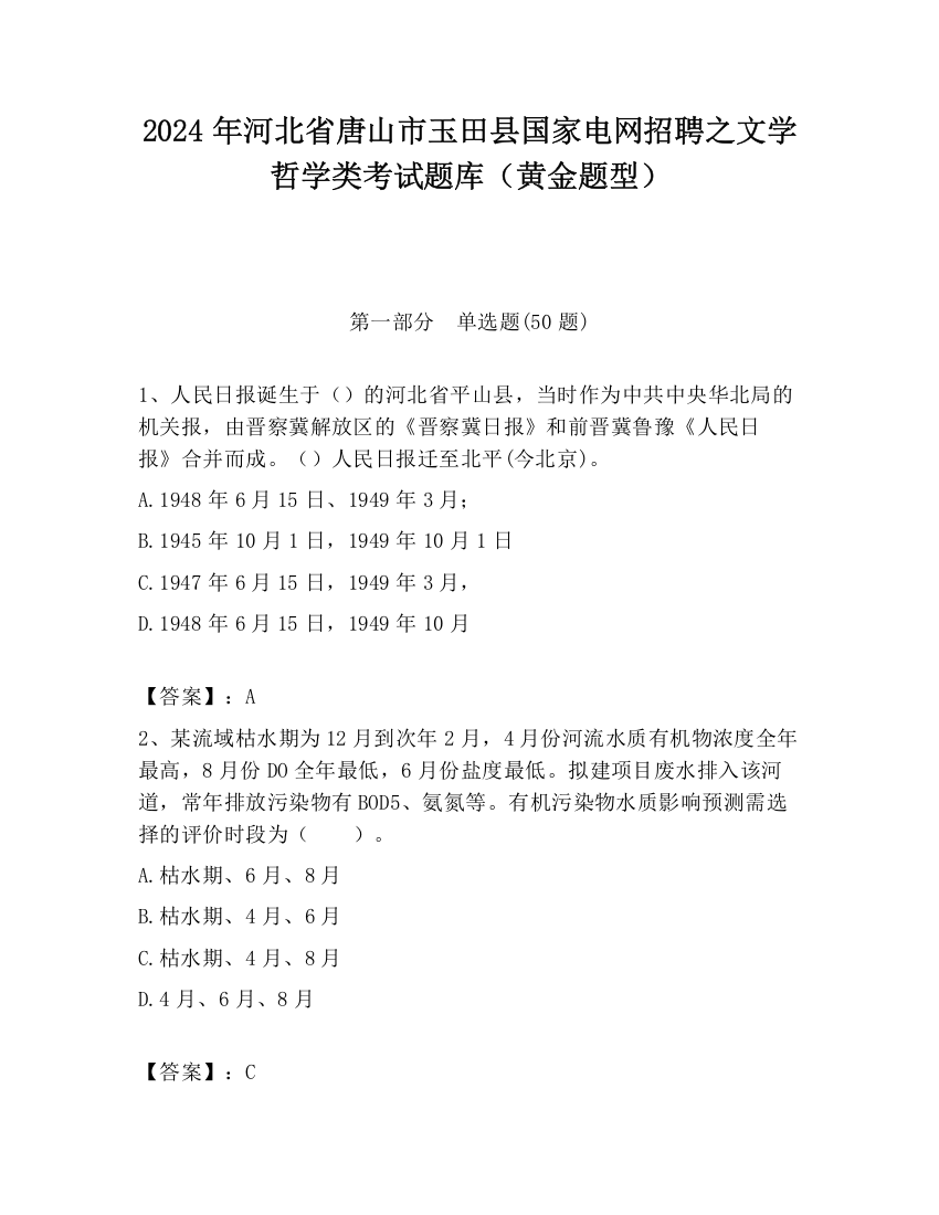 2024年河北省唐山市玉田县国家电网招聘之文学哲学类考试题库（黄金题型）