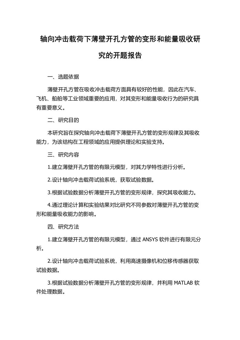 轴向冲击载荷下薄壁开孔方管的变形和能量吸收研究的开题报告