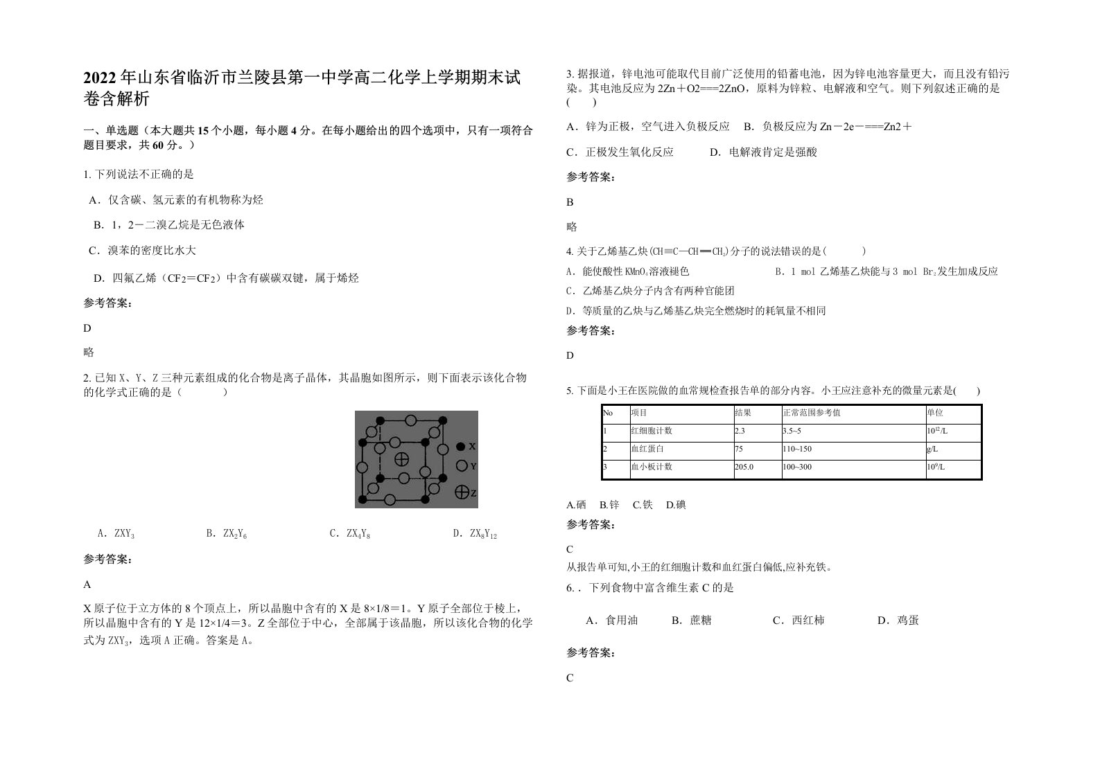 2022年山东省临沂市兰陵县第一中学高二化学上学期期末试卷含解析