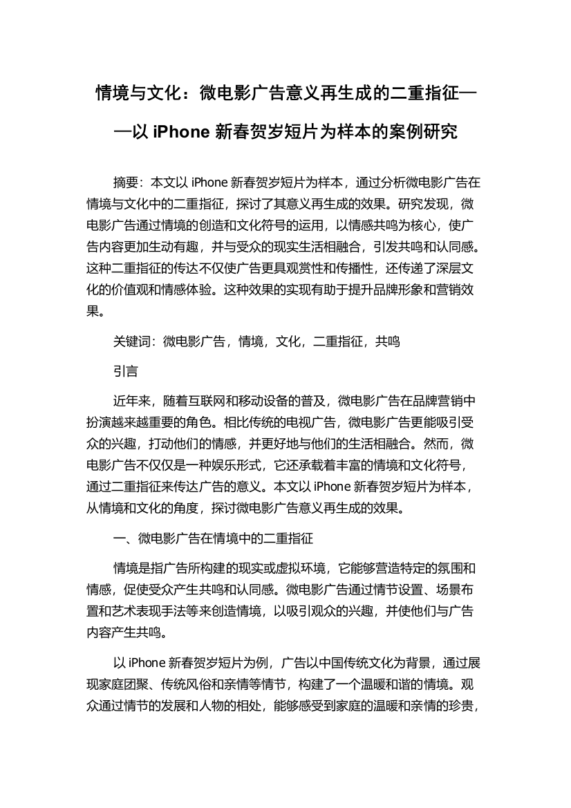 情境与文化：微电影广告意义再生成的二重指征——以iPhone新春贺岁短片为样本的案例研究