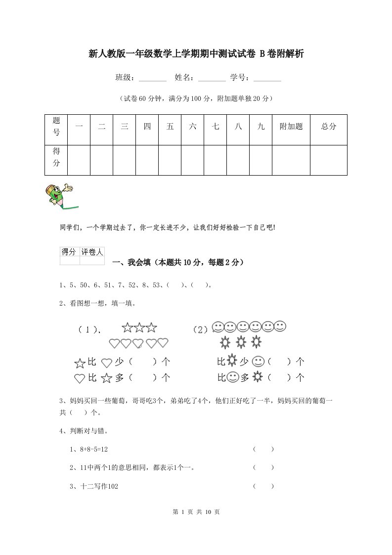 新人教版一年级数学上学期期中测试试卷